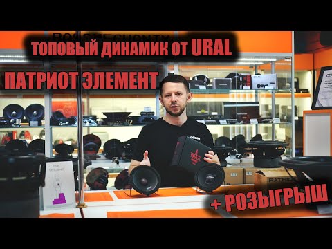 Видео: Топовый динамик от Ural Patriot Element  УРАЛ ПАТРИОТ ЭЛЕМЕНТ АС-ПТ165