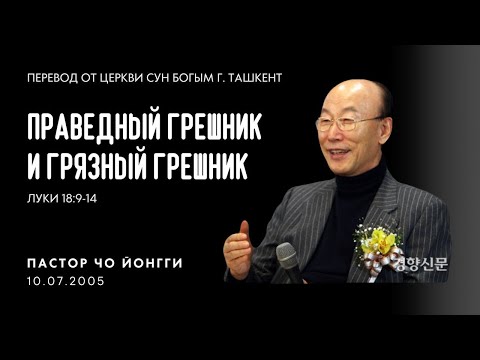 Видео: Праведный грешник и грязный грешник | Пастор Йонгги Чо