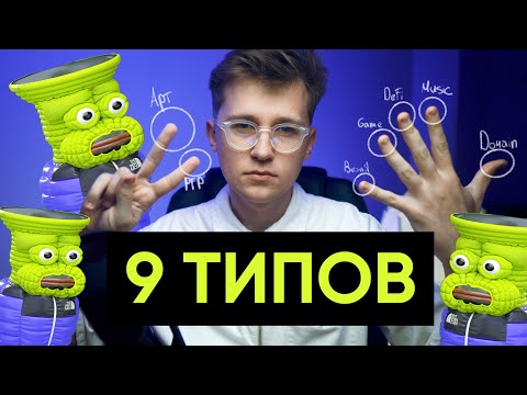 Видео: Виды NFT. Какие существуют?