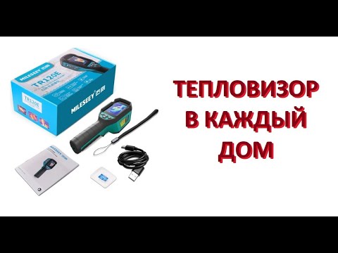 Видео: 🎡 Недорогой ТЕПЛОВИЗОР. Крайне нужный Вам девайс! / Mileseey TR120E 🔥