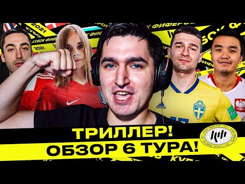 Видео: СЛЁЗЫ РАДОСТИ И ПЕЧАЛИ НА КУБКЕ ФИФЕРОВ - ИТОГИ 6 ТУРА