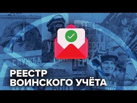 Видео: Письмо счастья от «Госуслуг» | Нужно ли бояться реестра воинского учёта? @Obyektiv
