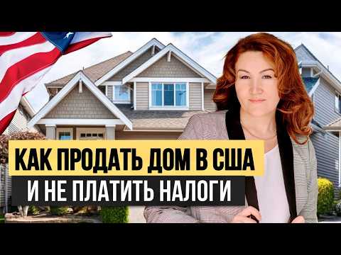 Видео: Как продать дом в США и не переплатить Налог | Для Резидентов и Нерезидентов