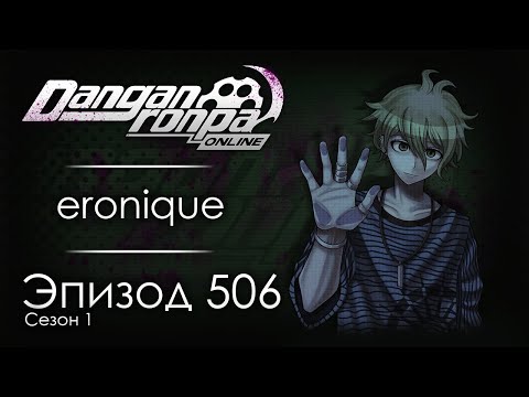 Видео: СМИРИСЬ С ЭТИМ | Эпизод #506, Сезон #1 | Danganronpa Online