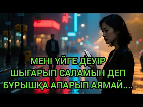 Видео: "МЕН ОНЫҢ ҚҰПИЯСЫН БІЛГЕН КҮН — БӘРІ ӨЗГЕРДІ"