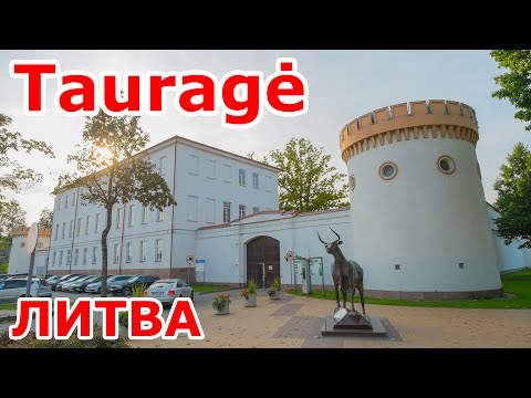 Видео: Шикарный Tauragė. Литва.