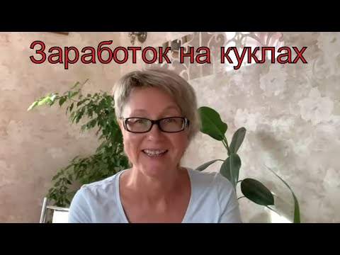 Видео: Заработок на куклах