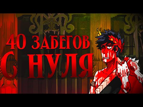 Видео: 40 Забегов в Hades