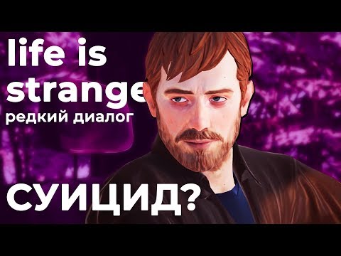 Видео: РЕДКИЙ ДИАЛОГ О ПЛОХОМ в Life is Strange 2