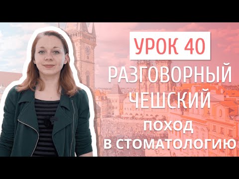 Видео: Урок 40. Разговорный чешский I Поход к стоматологу в Чехии