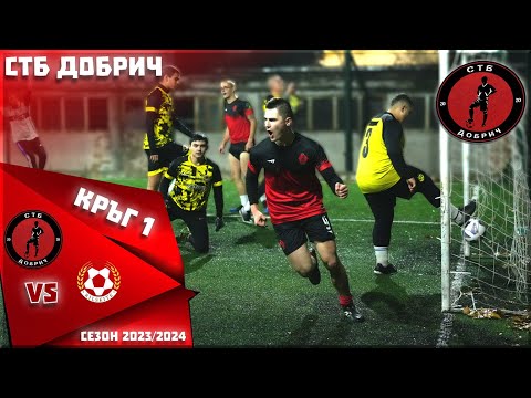 Видео: КАКВО НАЧАЛО НА СЕЗОНА ЗА СТБ ДОБРИЧ! | Сезон 2023/2024 #1
