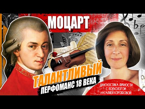 Видео: МОЦАРТ: Маленький гений/Диагностика личности