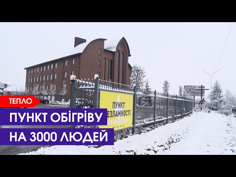 Видео: У луцькому Пункті незламності - кавомат, їдальня і місце для 3000 людей