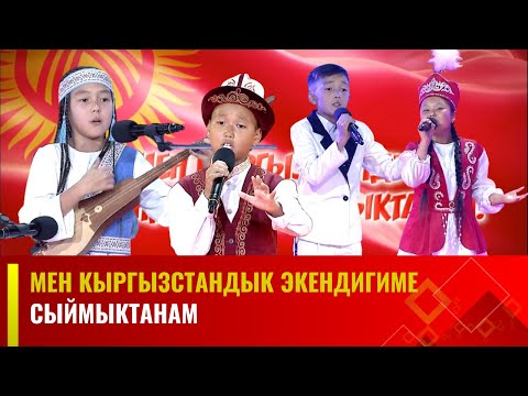 Видео: Мен Кыргызстандык экендигиме сыймыктанам | 1-БӨЛҮК