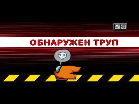 Видео: Амонг ас