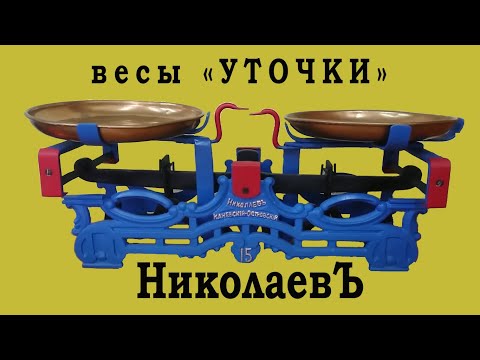 Видео: Весы уточки или кто у кого Беранже стащил?