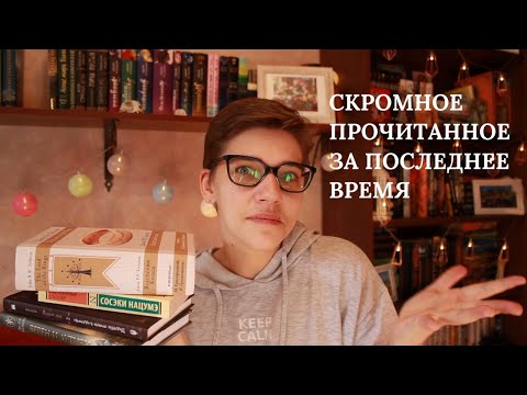 Видео: СКРОМНОЕ ПРОЧИТАННОЕ