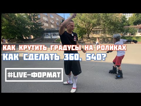 Видео: Как сделать 360 на роликах? Как крутить градусы 360, 540.