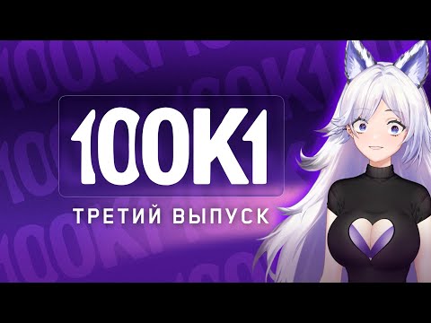 Видео: КРИСТИНА ШЕРМАН В РОЛИ ВЕДУЩЕЙ ШОУ 100к1 (3 выпуск, 1/4 финала)