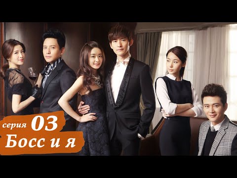 Видео: Босс и я 3 серия (русская озвучка) дорама Boss & Me