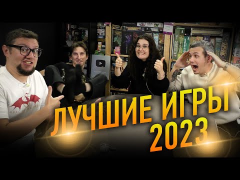 Видео: ИТОГИ 2023 ГОДА | Лучшие настольные игры | разговорный стрим