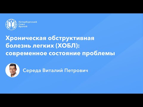 Видео: Хроническая обструктивная болезнь легких (ХОБЛ): современное состояние проблемы