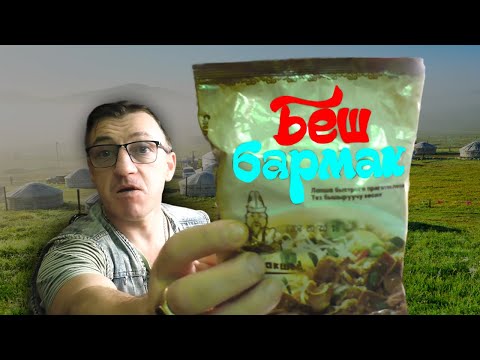 Видео: Бешбармак Быстрого приготовления только У Макса