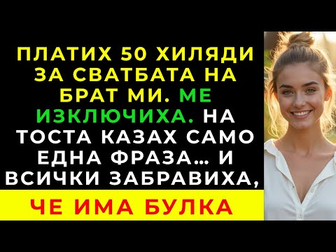 Видео: Отмениха поканата ми за сватбата на собствения ми брат… и дори задържаха моите 50 хиляди!