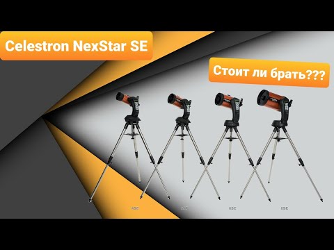 Видео: Celestron NexStar SE - 4", 5", 6", 8" - детальный разбор