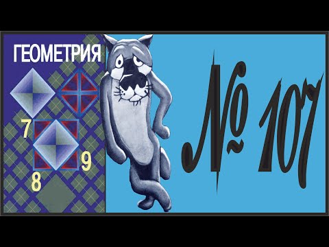 Видео: Геометрия 7 класс Атанасян, Бутузов УПР 107