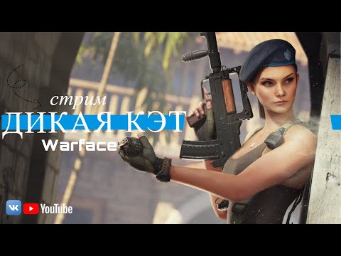 Видео: ❤️ СТРИМ ВАРФЕЙС - WARFACE ❤️