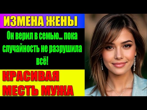 Видео: ИЗМЕНА ЖЕНЫ Она играла роль слишком хорошо… пока не ошиблась