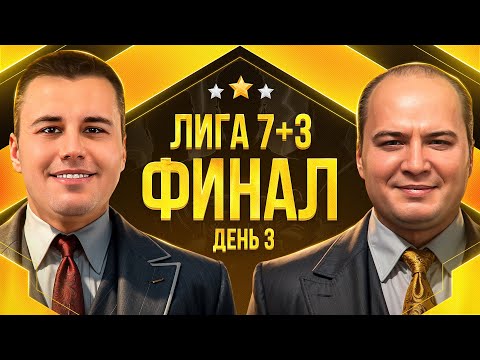 Видео: ФИНАЛ ЛИГИ 7+3. СЕЗОН 3. Мафия с Левшой. День 3