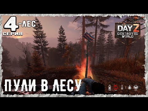 Видео: DayZ 1.28! #4⚡КИДАЕТ БРОСАЕТ - PVP- ХАРДКОР ВЫЖИВАНИЕ !⚡Destroyed World✌! ⚡