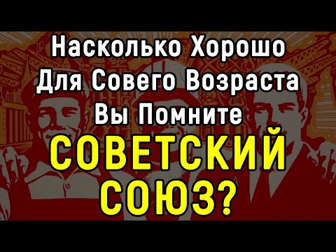 Видео: ТЕСТ: Помните Времена СССР ? | 15 Вопросов | Эпоха Мысли