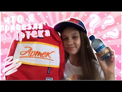 Видео: ЧТО Я ПРИВЕЗЛА ИЗ АРТЕКА ??? ❤️| вещи из Артека