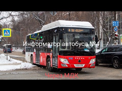 Видео: Пермь. Информатор автобусного маршрута №4. ул. Ким — Школа №136. Лотос 105