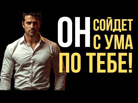 Видео: Ради ТЕБЯ ОН Забудет Все Женщин С Кем Знаком! Секреты мужской влюблённости раскрыт в этом видео!