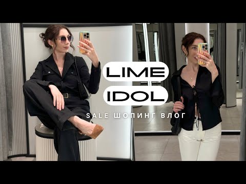 Видео: Шопинг влог: что купить на распродаже в LIME и IDOL | Так много крутых находок за копейки😱🔥