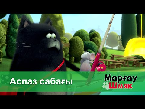 Видео: Марғау Шмяк - Бөлім 41.Аспаз сабағы - Мультфильмдер