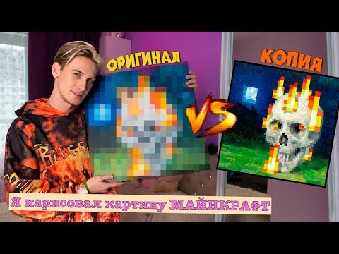 Видео: нарисовал картину МАЙНКРАФТ