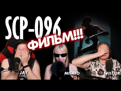 Видео: 🎬 SCP-096. "Скромник". Реакция на короткометражку! [EFP]