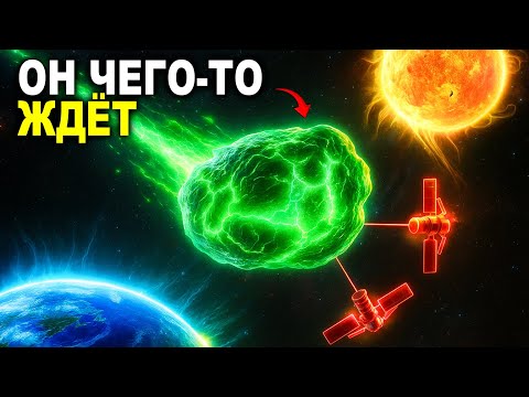 Видео: Если 3I ATLAS не атакует Землю... Тогда зачем он здесь?