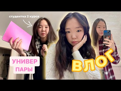 Видео: ВЛОГ: снова живу одна в 18 лет/хожу на пары