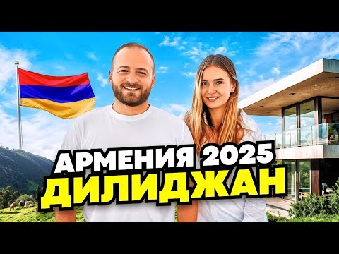 Видео: Дилиджан 🇦🇲 Армянская Швейцария/Цены,Еда,Жилье/Отдых в Армении/Село Гош/Парз Лич