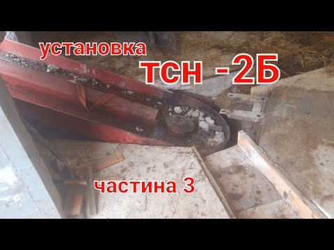 Видео: установа транспортера ТСН-2Б, ЧАСТИНА 3, вже тяжко викидати навоз коли є збоку ТСН