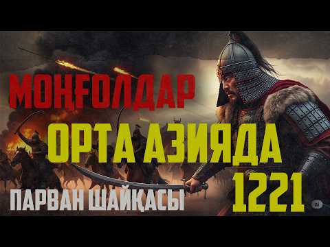 Видео: Шыңғысханның Орта Азияны жаулап алуы: Парван шайқасы қалай болды?