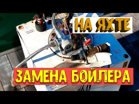 Видео: Beneteau Oceanic 473. Обнаружили Течь. Меняем Бойлер \ Discovered Leaking. Changing the Boiler