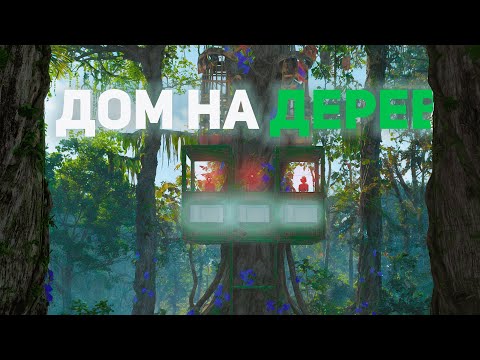 Видео: ДОМ НА ДЕРЕВЕ В ДЖУНГЛЯХ В РАСТ|RUST Atlas 2 xmonthly