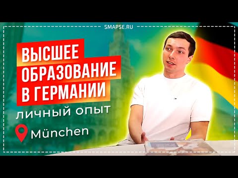 Видео: Мюнхенский университет Людвига Максимилиана: Самое подробное интервью про учебу и жизнь в Германии